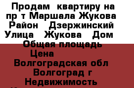 Продам  квартиру на  пр-т Маршала Жукова › Район ­ Дзержинский › Улица ­ Жукова › Дом ­ 110 › Общая площадь ­ 84 › Цена ­ 4 040 000 - Волгоградская обл., Волгоград г. Недвижимость » Квартиры продажа   . Волгоградская обл.,Волгоград г.